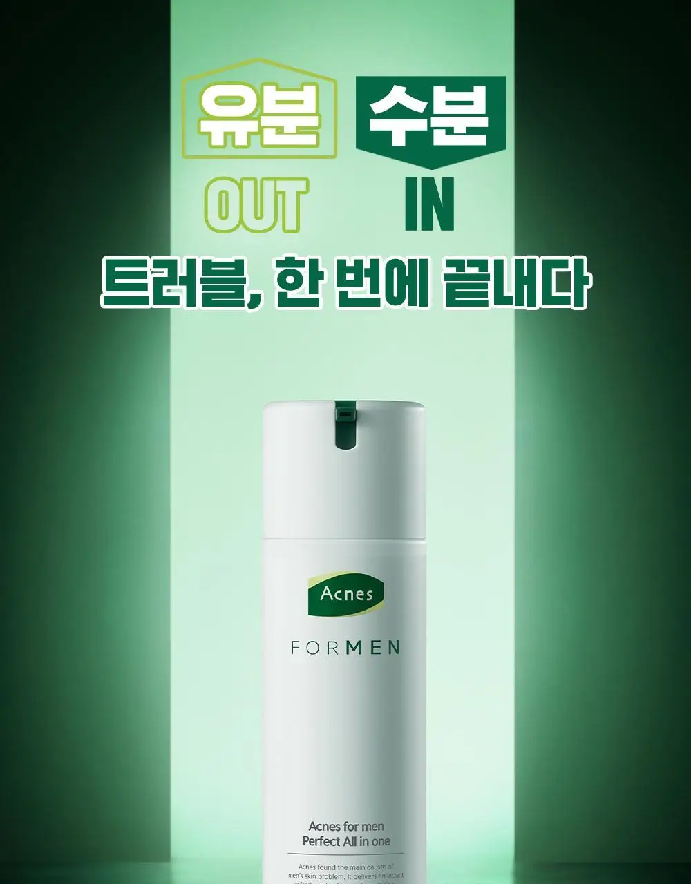 [폼클렌저 150g증정] 아크네스포맨퍼펙트올인원 기획(본품 200ml+폼클렌저 150g) 상세페이지 2